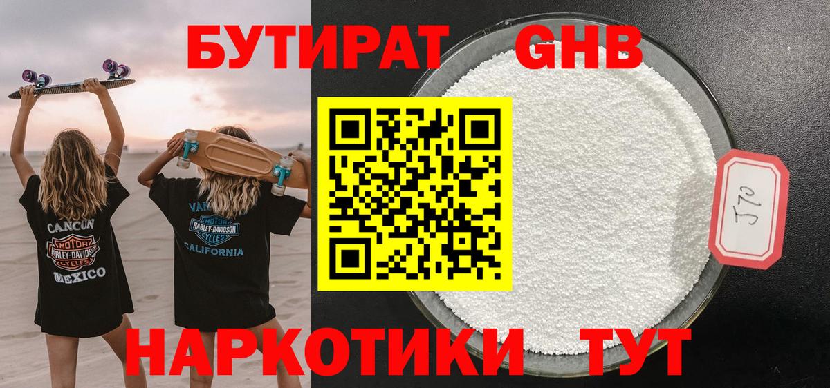БУТИРАТ 1.4BDO  Вход с VPN  Обнинск 